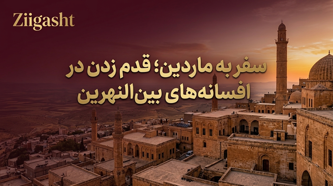 سفر به ماردین