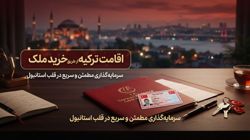 اقامت ترکیه با طریق خرید ملک