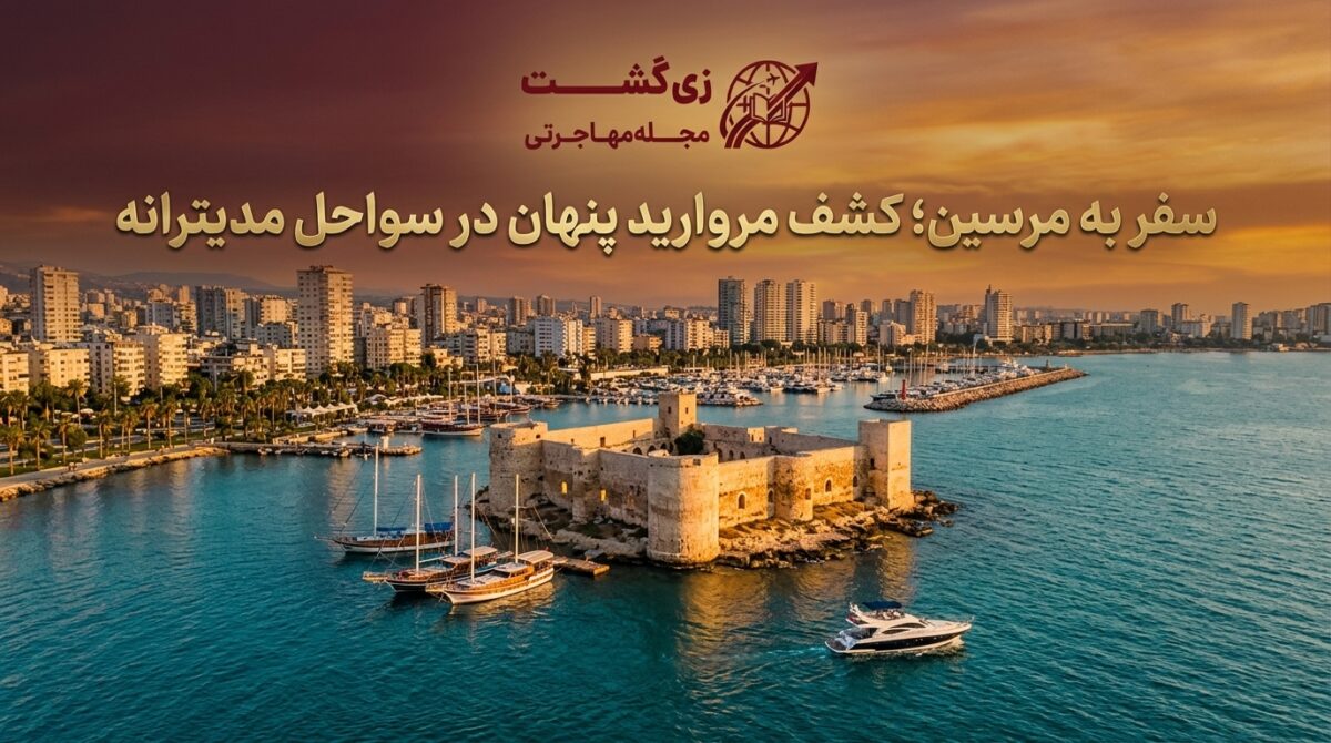 سفر به مرسین