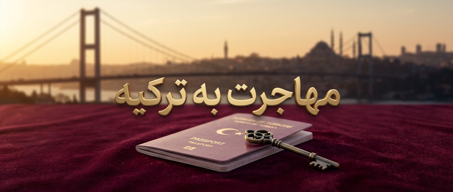 مهاجرت به ترکیه