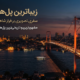 زیباترین پل‌های ترکیه