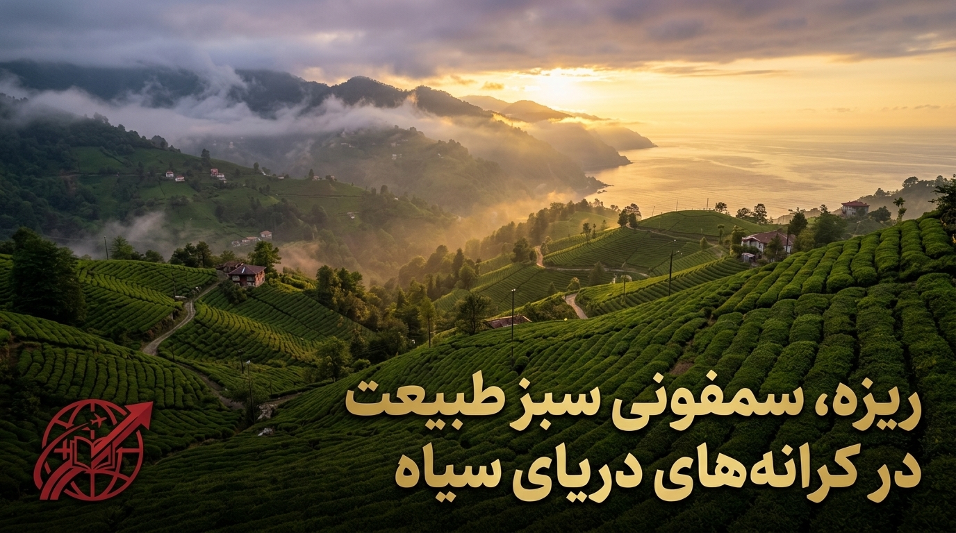 سفر به ریزه