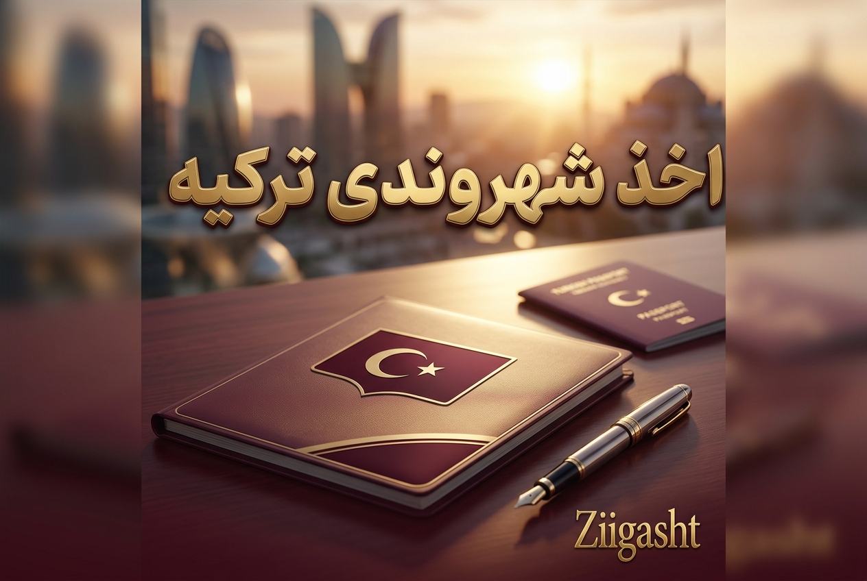 اخذ شهروندی ترکیه