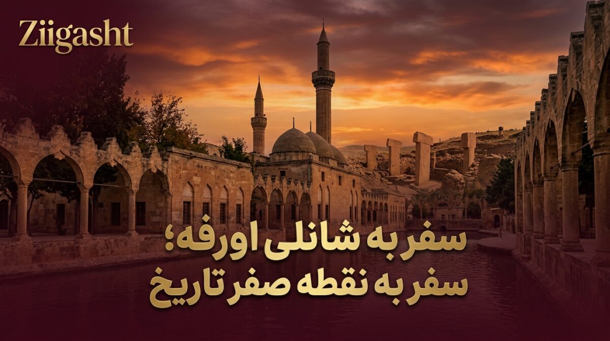 سفر به شانلی اورفا