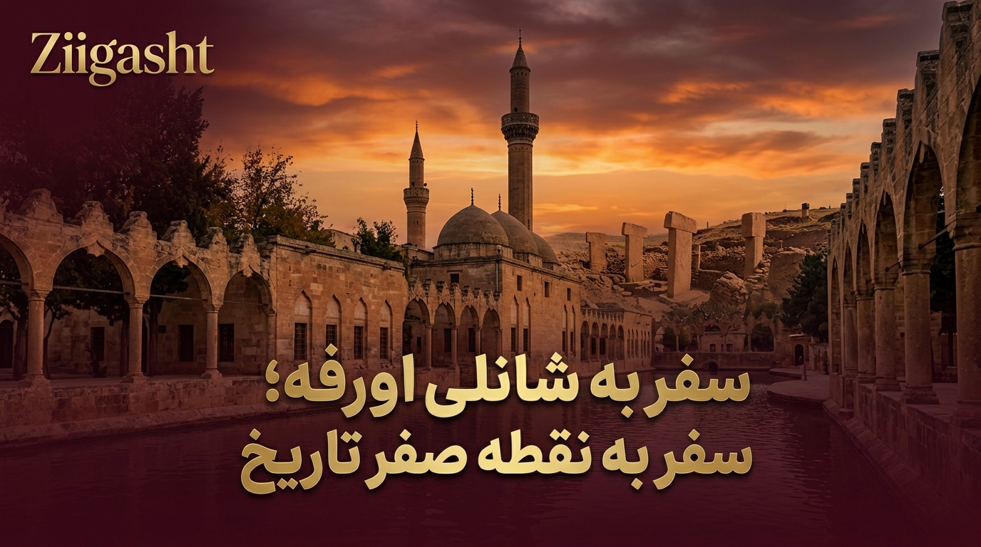سفر به شانلی اورفا