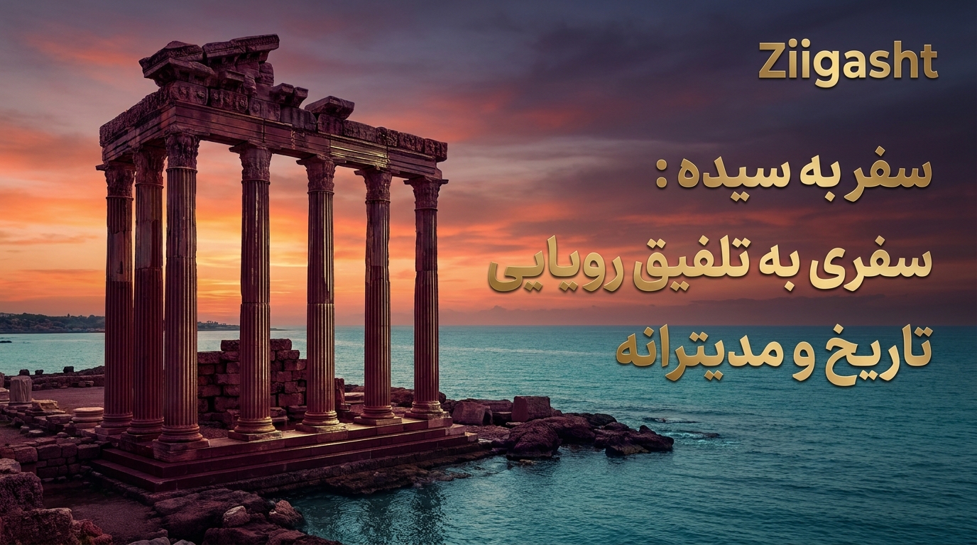 سفر به سیده