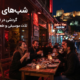 تفریحات شبانه در وان ترکیه