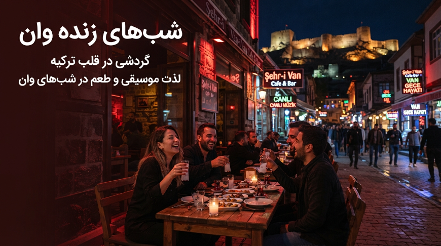 تفریحات شبانه در وان ترکیه