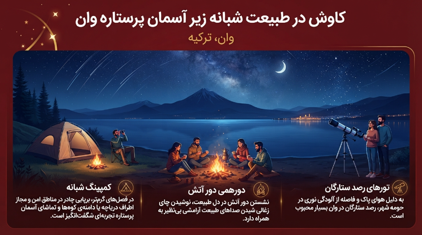 طبیعت گردی در وان