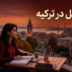 تحصیل در ترکیه