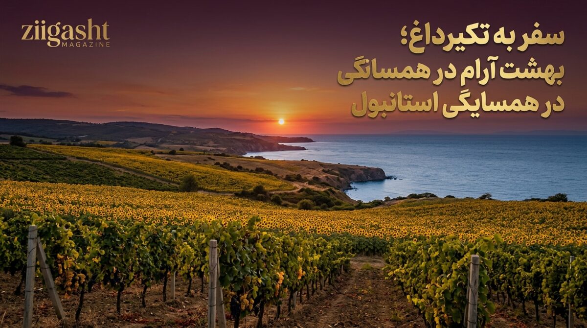 سفر به تکیر داغ