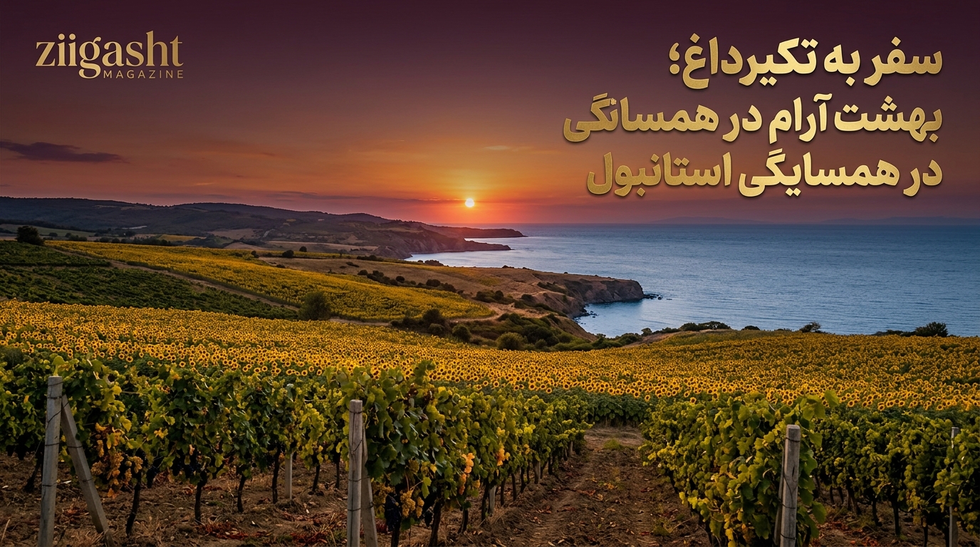 سفر به تکیر داغ