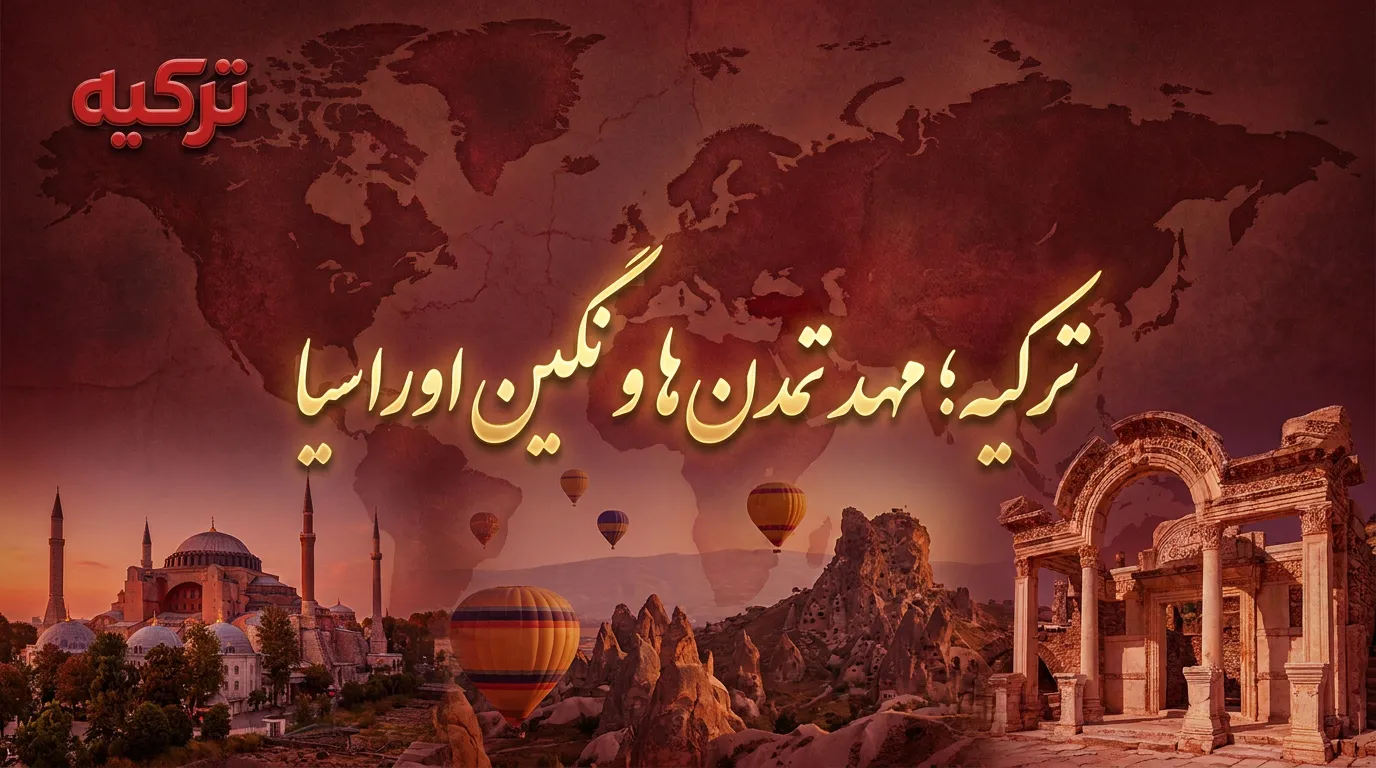 ترکیه مهد تمدنها