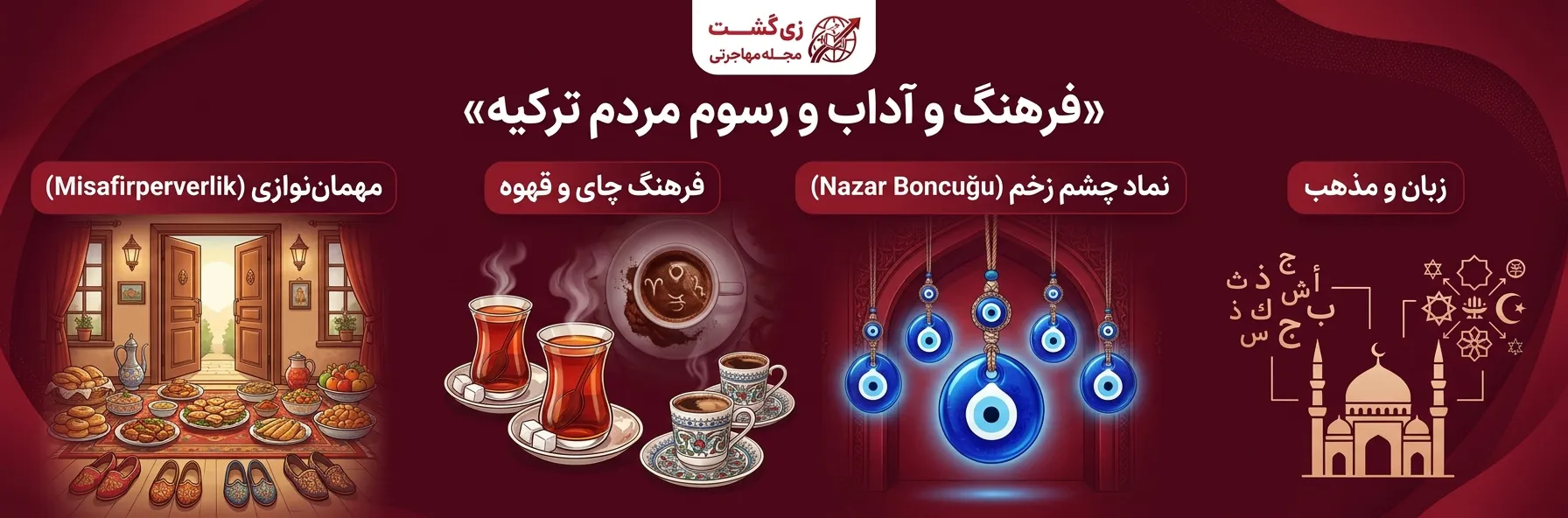 فرهنگ و آداب و رسوم مردم ترکیه