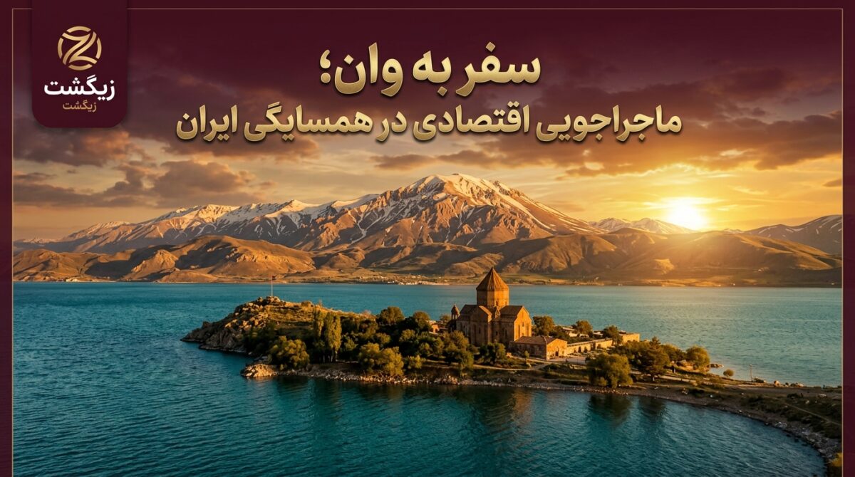 سفر به وان