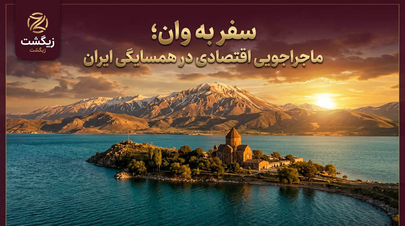 سفر به وان