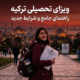 ویزای تحصیلی ترکیه